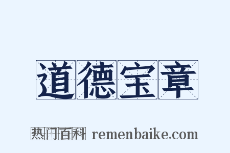 道德宝章是什么意思的图片